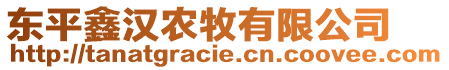 東平鑫漢農(nóng)牧有限公司