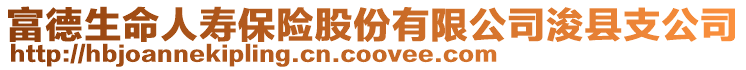 富德生命人壽保險股份有限公司?？h支公司