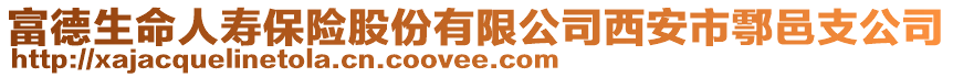 富德生命人壽保險股份有限公司西安市鄠邑支公司