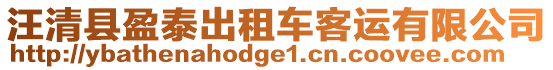 汪清縣盈泰出租車客運(yùn)有限公司