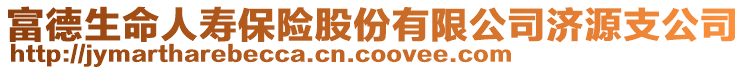 富德生命人壽保險(xiǎn)股份有限公司濟(jì)源支公司