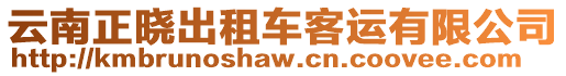 云南正曉出租車客運(yùn)有限公司