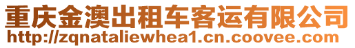 重慶金澳出租車客運(yùn)有限公司