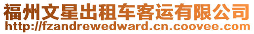 福州文星出租車(chē)客運(yùn)有限公司