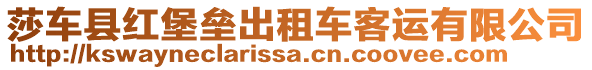 莎車縣紅堡壘出租車客運(yùn)有限公司