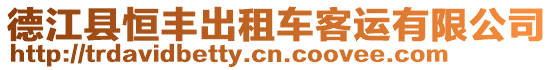 德江縣恒豐出租車客運(yùn)有限公司