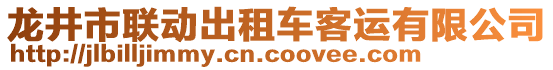 龍井市聯(lián)動(dòng)出租車(chē)客運(yùn)有限公司