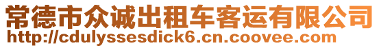 常德市眾誠出租車客運(yùn)有限公司