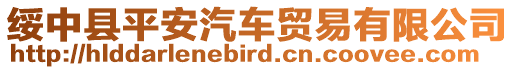 綏中縣平安汽車貿(mào)易有限公司