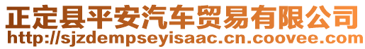 正定縣平安汽車(chē)貿(mào)易有限公司