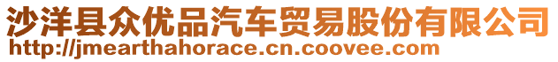 沙洋縣眾優(yōu)品汽車貿(mào)易股份有限公司