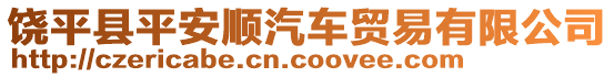 饒平縣平安順汽車貿(mào)易有限公司