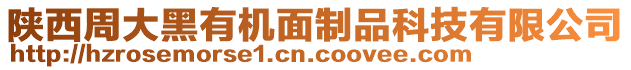 陜西周大黑有機(jī)面制品科技有限公司