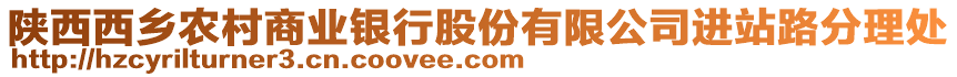 陜西西鄉(xiāng)農(nóng)村商業(yè)銀行股份有限公司進(jìn)站路分理處