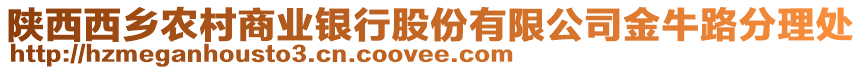 陜西西鄉(xiāng)農(nóng)村商業(yè)銀行股份有限公司金牛路分理處