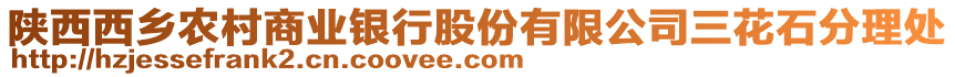陜西西鄉(xiāng)農(nóng)村商業(yè)銀行股份有限公司三花石分理處