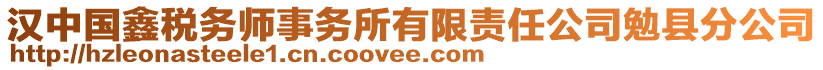 漢中國鑫稅務師事務所有限責任公司勉縣分公司