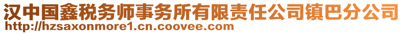 漢中國(guó)鑫稅務(wù)師事務(wù)所有限責(zé)任公司鎮(zhèn)巴分公司