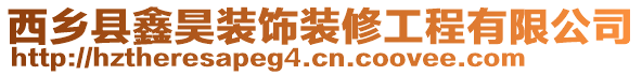 西鄉(xiāng)縣鑫昊裝飾裝修工程有限公司