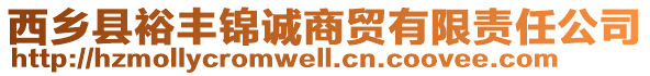 西鄉(xiāng)縣裕豐錦誠(chéng)商貿(mào)有限責(zé)任公司