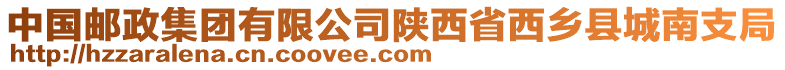 中國郵政集團有限公司陜西省西鄉(xiāng)縣城南支局