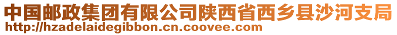 中國郵政集團有限公司陜西省西鄉(xiāng)縣沙河支局