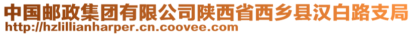 中國郵政集團有限公司陜西省西鄉(xiāng)縣漢白路支局