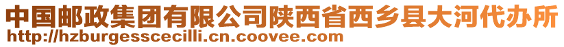 中國郵政集團有限公司陜西省西鄉(xiāng)縣大河代辦所