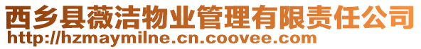 西鄉(xiāng)縣薇潔物業(yè)管理有限責(zé)任公司