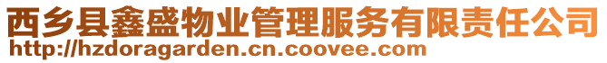 西鄉(xiāng)縣鑫盛物業(yè)管理服務(wù)有限責(zé)任公司