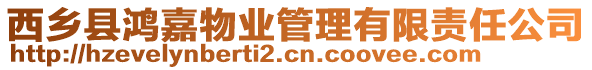 西鄉(xiāng)縣鴻嘉物業(yè)管理有限責(zé)任公司