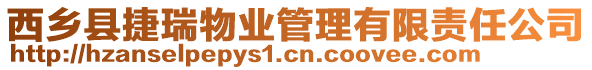 西乡县捷瑞物业管理有限责任公司