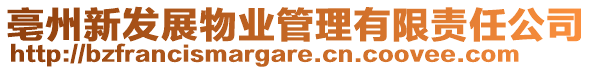 亳州新發(fā)展物業(yè)管理有限責任公司