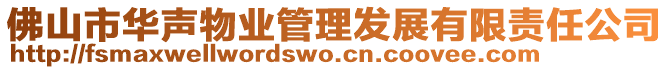 佛山市华声物业管理发展有限责任公司