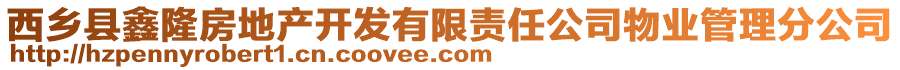 西乡县鑫隆房地产开发有限责任公司物业管理分公司