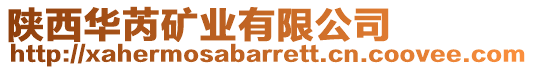 陜西華芮礦業(yè)有限公司