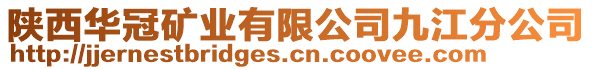 陜西華冠礦業(yè)有限公司九江分公司