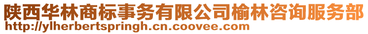 陕西华林商标事务有限公司榆林咨询服务部