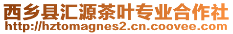 西乡县汇源茶叶专业合作社