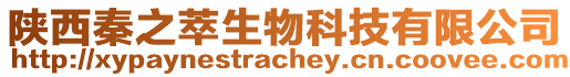 陕西秦之萃生物科技有限公司