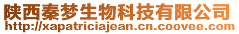 陕西秦梦生物科技有限公司