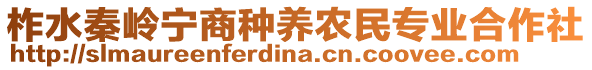 柞水秦岭宁商种养农民专业合作社