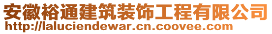 安徽裕通建筑裝飾工程有限公司