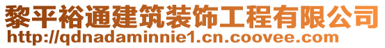 黎平裕通建筑裝飾工程有限公司