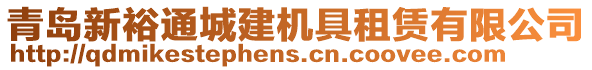 青島新裕通城建機(jī)具租賃有限公司