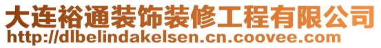 大連裕通裝飾裝修工程有限公司