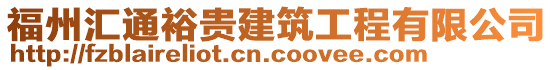 福州匯通裕貴建筑工程有限公司