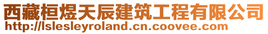 西藏桓煜天辰建筑工程有限公司