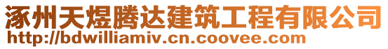 涿州天煜騰達建筑工程有限公司