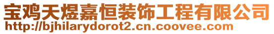 宝鸡天煜嘉恒装饰工程有限公司